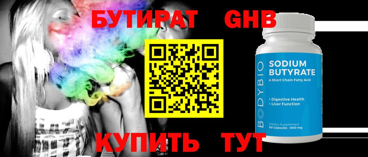 Зима  БУТИРАТ  Вход с VPN  Бутират оксибутират 